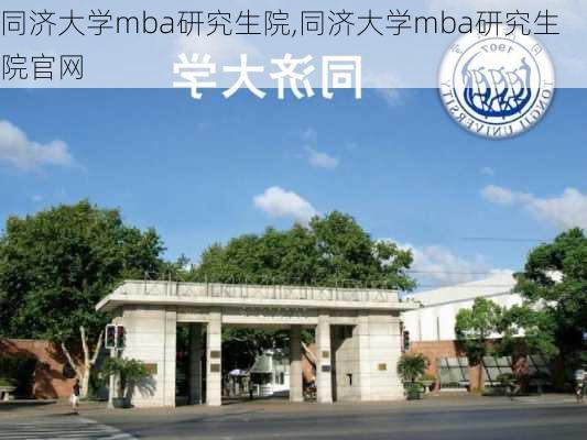 同济大学mba研究生院,同济大学mba研究生院官网