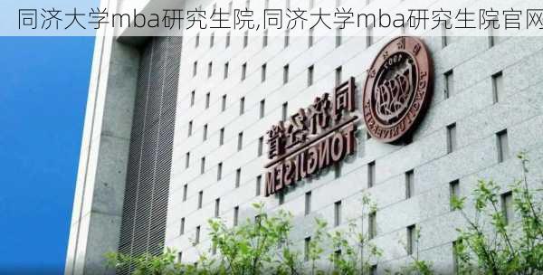 同济大学mba研究生院,同济大学mba研究生院官网