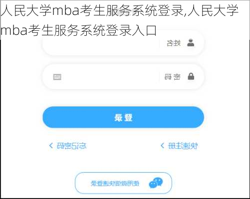 人民大学mba考生服务系统登录,人民大学mba考生服务系统登录入口