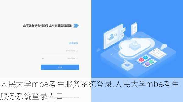 人民大学mba考生服务系统登录,人民大学mba考生服务系统登录入口
