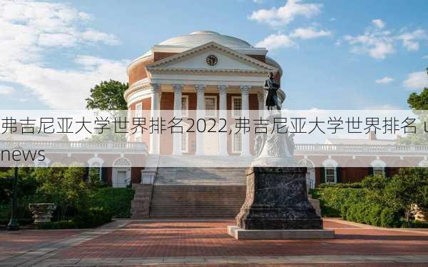 弗吉尼亚大学世界排名2022,弗吉尼亚大学世界排名 usnews