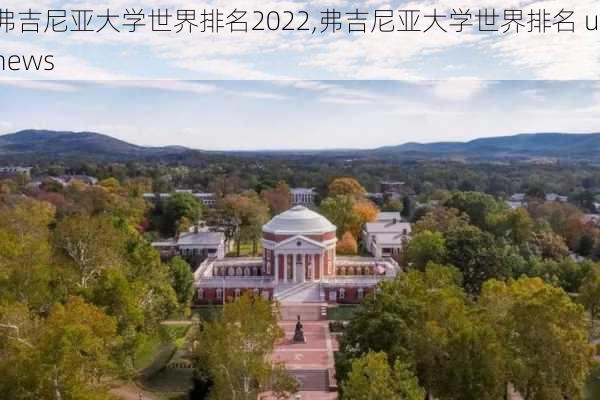 弗吉尼亚大学世界排名2022,弗吉尼亚大学世界排名 usnews