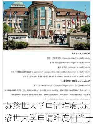 苏黎世大学申请难度,苏黎世大学申请难度相当于