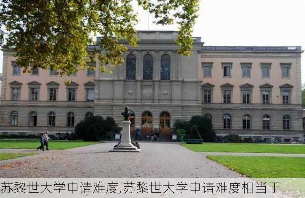 苏黎世大学申请难度,苏黎世大学申请难度相当于