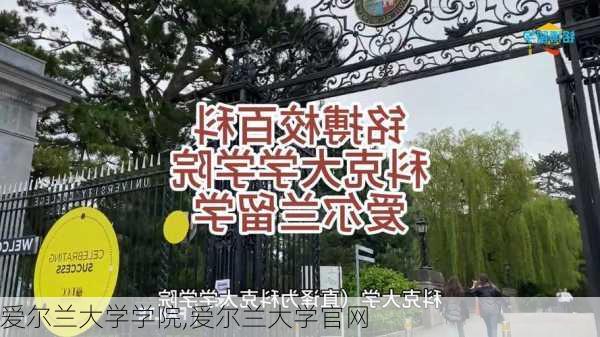 爱尔兰大学学院,爱尔兰大学官网