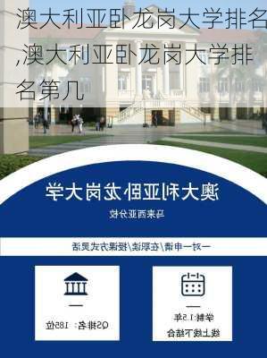 澳大利亚卧龙岗大学排名,澳大利亚卧龙岗大学排名第几