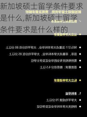 新加坡硕士留学条件要求是什么,新加坡硕士留学条件要求是什么样的