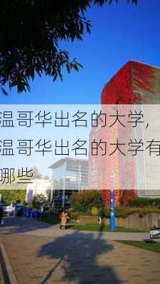 温哥华出名的大学,温哥华出名的大学有哪些