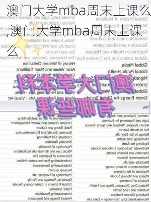 澳门大学mba周末上课么,澳门大学mba周末上课么