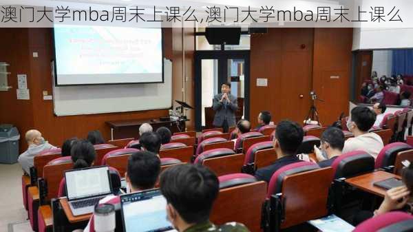 澳门大学mba周末上课么,澳门大学mba周末上课么