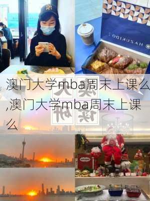 澳门大学mba周末上课么,澳门大学mba周末上课么