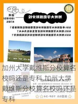 加州大学戴维斯分校算名校吗还是专科,加州大学戴维斯分校算名校吗还是专科