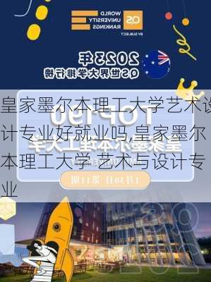 皇家墨尔本理工大学艺术设计专业好就业吗,皇家墨尔本理工大学 艺术与设计专业