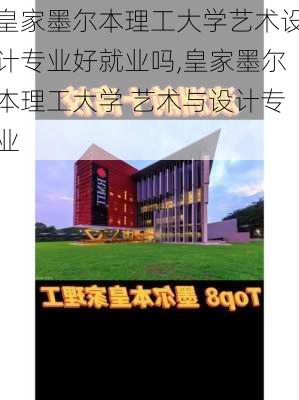 皇家墨尔本理工大学艺术设计专业好就业吗,皇家墨尔本理工大学 艺术与设计专业