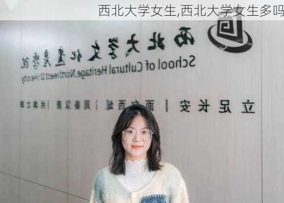 西北大学女生,西北大学女生多吗