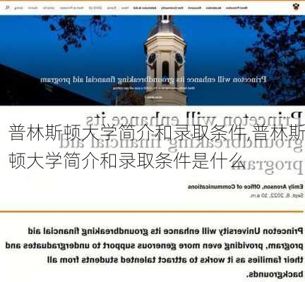 普林斯顿大学简介和录取条件,普林斯顿大学简介和录取条件是什么