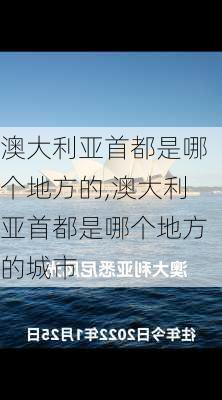 澳大利亚首都是哪个地方的,澳大利亚首都是哪个地方的城市