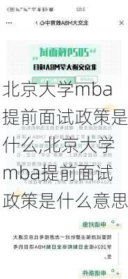 北京大学mba提前面试政策是什么,北京大学mba提前面试政策是什么意思