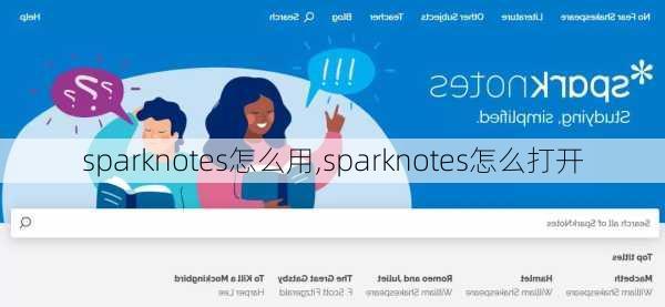 sparknotes怎么用,sparknotes怎么打开