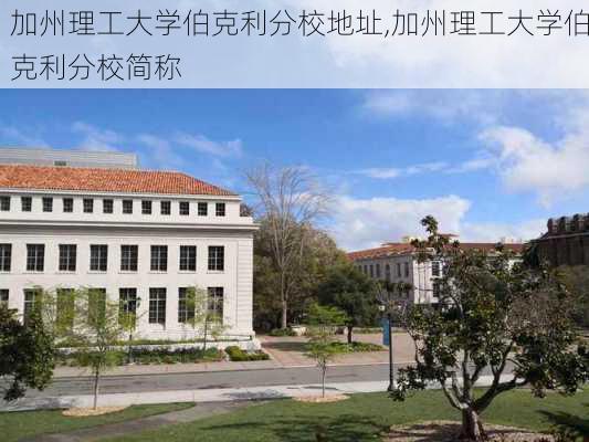 加州理工大学伯克利分校地址,加州理工大学伯克利分校简称