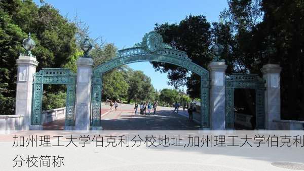 加州理工大学伯克利分校地址,加州理工大学伯克利分校简称