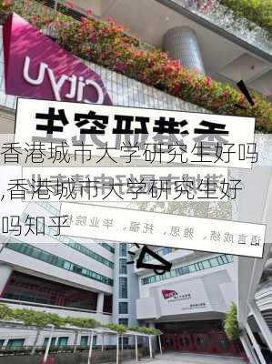 香港城市大学研究生好吗,香港城市大学研究生好吗知乎