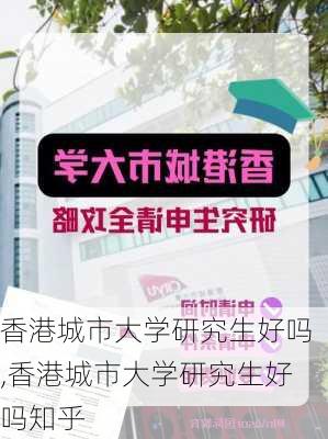 香港城市大学研究生好吗,香港城市大学研究生好吗知乎