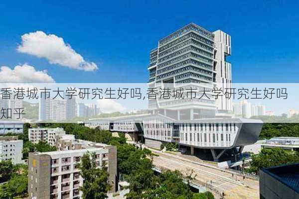 香港城市大学研究生好吗,香港城市大学研究生好吗知乎