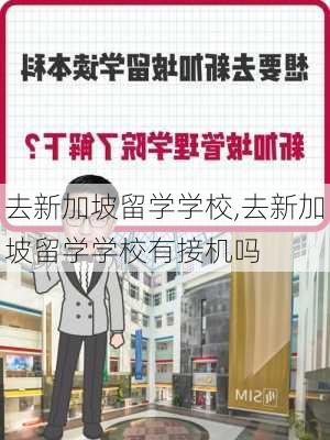 去新加坡留学学校,去新加坡留学学校有接机吗