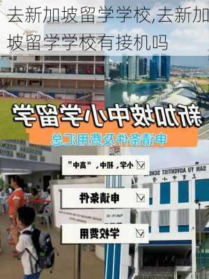 去新加坡留学学校,去新加坡留学学校有接机吗