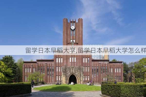 留学日本早稻大学,留学日本早稻大学怎么样