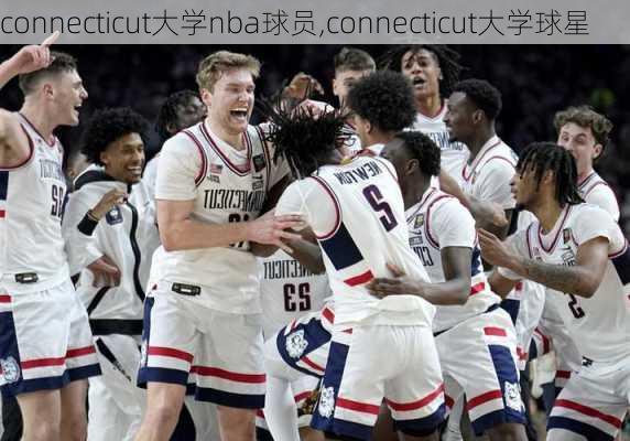 connecticut大学nba球员,connecticut大学球星