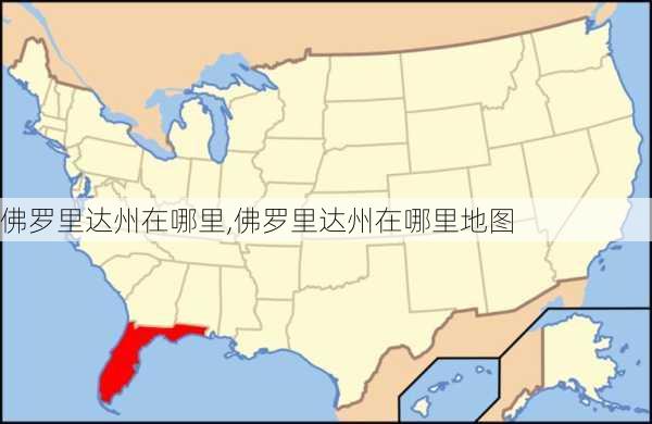 佛罗里达州在哪里,佛罗里达州在哪里地图