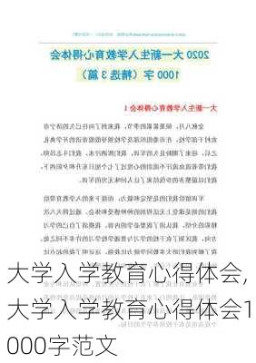 大学入学教育心得体会,大学入学教育心得体会1000字范文