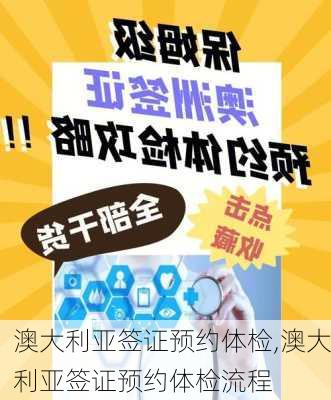 澳大利亚签证预约体检,澳大利亚签证预约体检流程