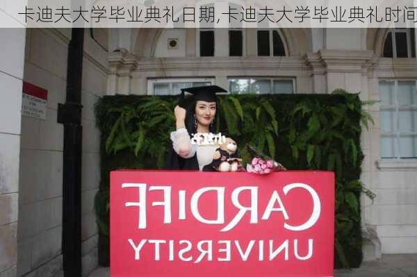 卡迪夫大学毕业典礼日期,卡迪夫大学毕业典礼时间