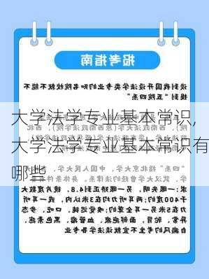 大学法学专业基本常识,大学法学专业基本常识有哪些