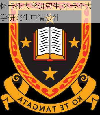 怀卡托大学研究生,怀卡托大学研究生申请条件