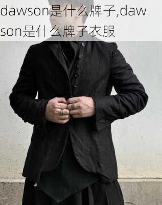 dawson是什么牌子,dawson是什么牌子衣服