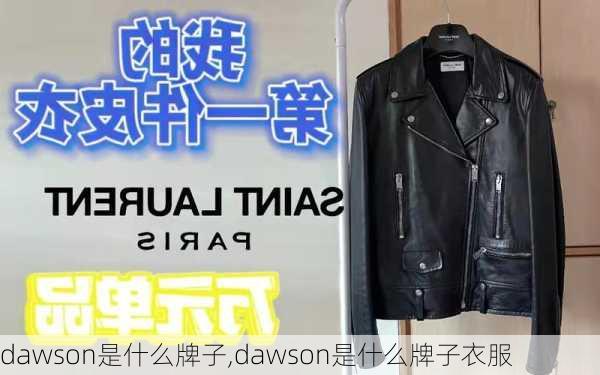 dawson是什么牌子,dawson是什么牌子衣服