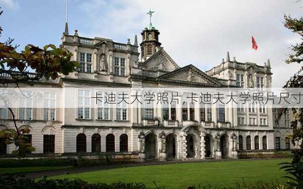 卡迪夫大学照片,卡迪夫大学照片尺寸