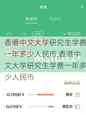 香港中文大学研究生学费一年多少人民币,香港中文大学研究生学费一年多少人民币