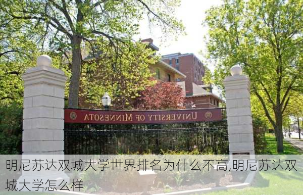 明尼苏达双城大学世界排名为什么不高,明尼苏达双城大学怎么样