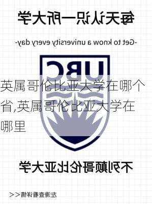 英属哥伦比亚大学在哪个省,英属哥伦比亚大学在哪里