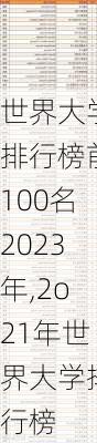 世界大学排行榜前100名2023年,2o21年世界大学排行榜