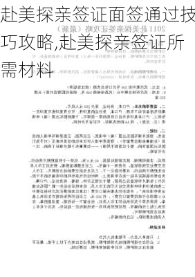 赴美探亲签证面签通过技巧攻略,赴美探亲签证所需材料