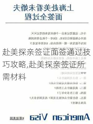 赴美探亲签证面签通过技巧攻略,赴美探亲签证所需材料