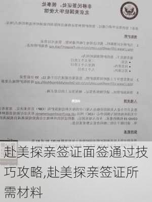 赴美探亲签证面签通过技巧攻略,赴美探亲签证所需材料