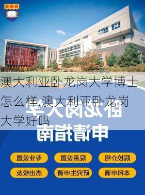 澳大利亚卧龙岗大学博士怎么样,澳大利亚卧龙岗大学好吗