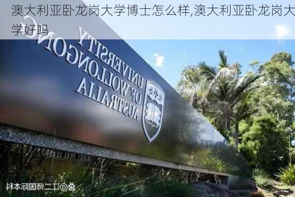 澳大利亚卧龙岗大学博士怎么样,澳大利亚卧龙岗大学好吗